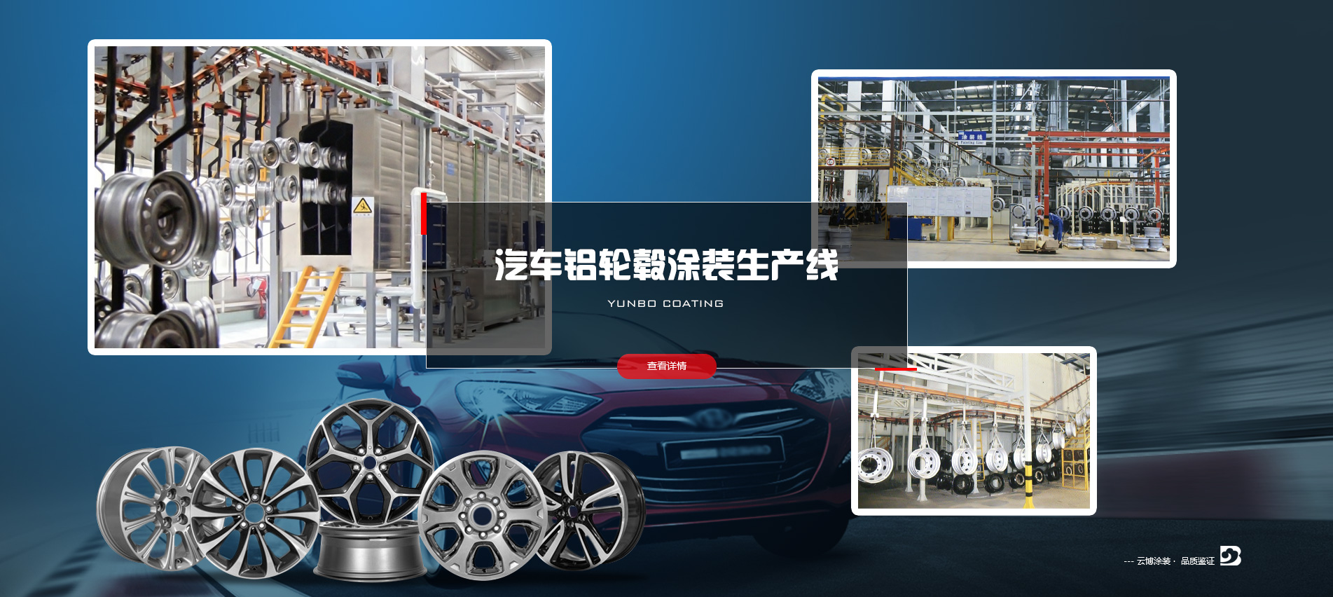 汽車鋁輪轂涂裝生產線